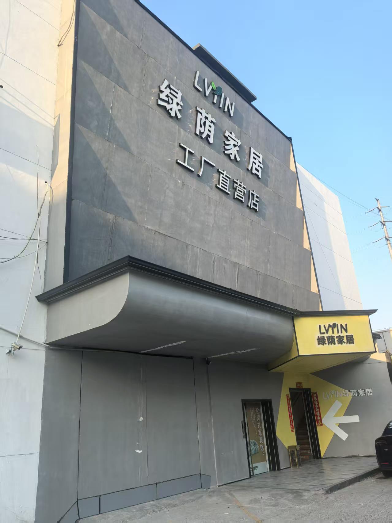 绿荫时代家具南通线上分站
